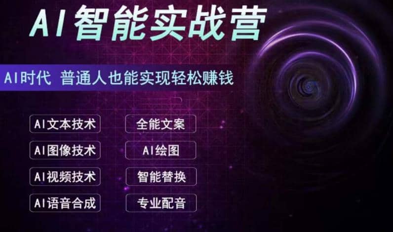AI智能赚钱实战营保姆级、实战级教程，新手也能快速实现赚钱（全套教程）-宁率网络知识库