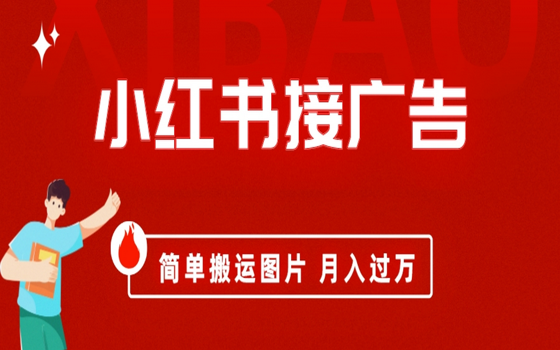 小红书接广告月入过万，简单搬运图片，新手小白快速上手-宁率网络知识库