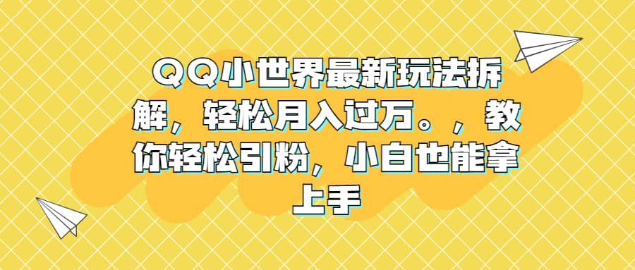 QQ小世界最新玩法拆解，轻松月入过万。教你轻松引粉，小白也能拿上手-宁率网络知识库