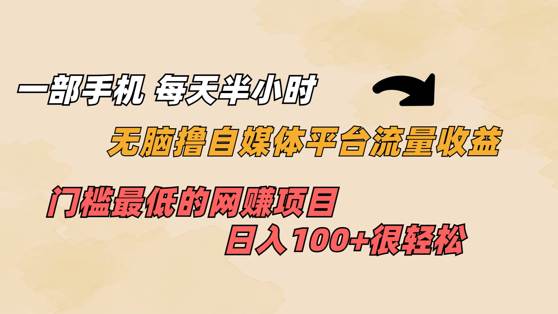 一部手机 每天半小时 无脑撸自媒体平台流量收益 门槛最低 日入100+-宁率网络知识库
