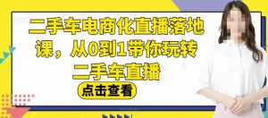 二手车电商化直播落地课，从0到1带你玩转二手车直播-宁率网络知识库