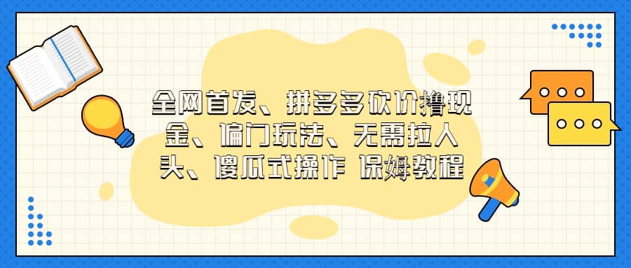 全网首发，拼多多砍价撸现金，偏门玩法，无需拉人头，傻瓜式操作  保姆教程-宁率网络知识库