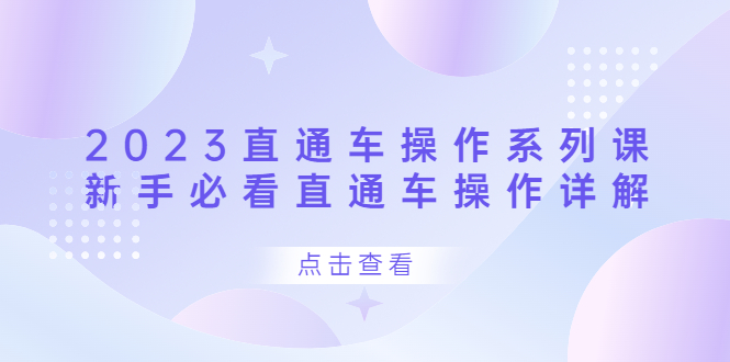 2023直通车操作 系列课，新手必看直通车操作详解-宁率网络知识库