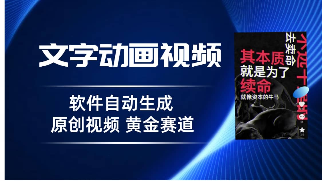 普通人切入抖音的黄金赛道，软件自动生成文字动画视频 3天15个作品涨粉5000-宁率网络知识库