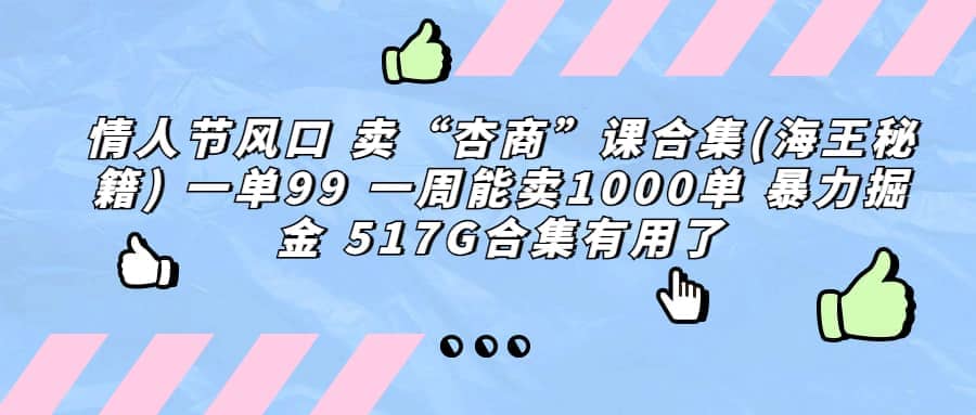 一单利润99 一周能出1000单，卖杏商课程合集(海王秘籍)，暴力掘金-宁率网络知识库