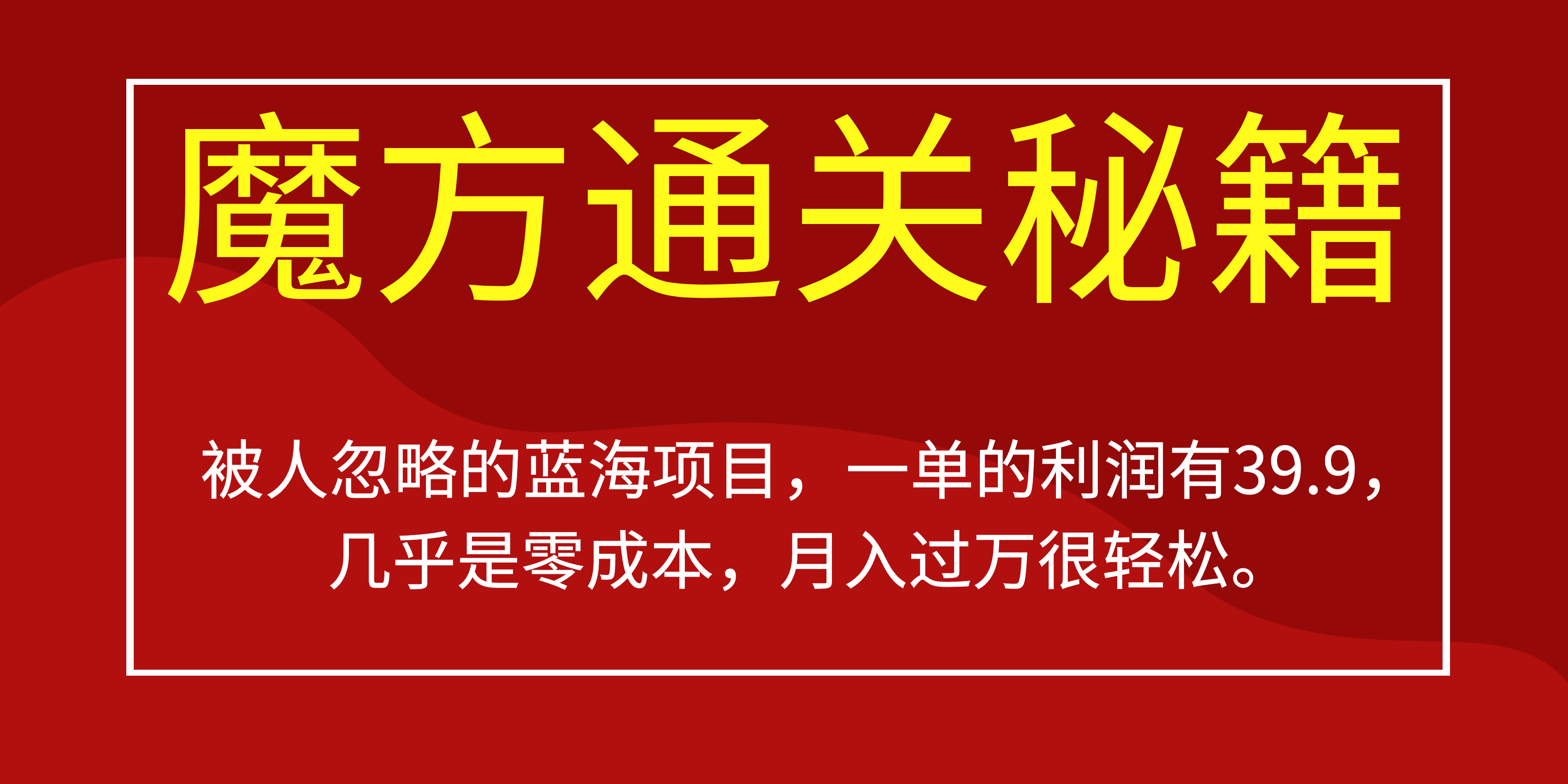 被人忽略的蓝海项目，魔方通关秘籍一单利润有39.9，几乎是零成本-宁率网络知识库