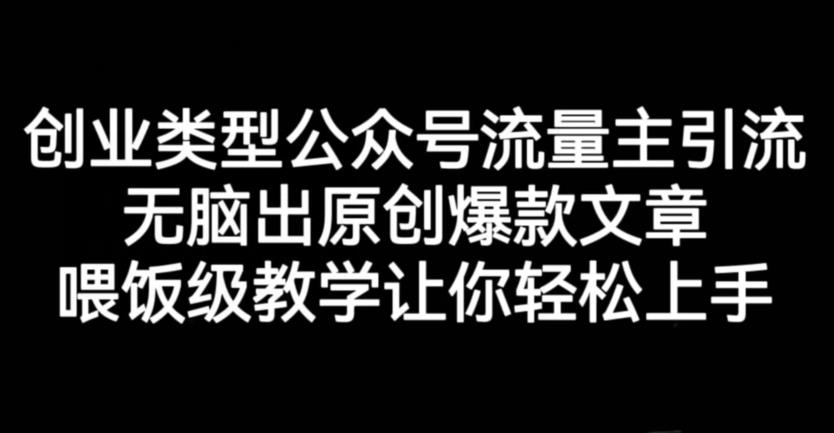 创业类型公众号流量主引流项目，无脑出原创爆款文章，喂饭级教学让你轻松上手【揭秘】-宁率网络知识库