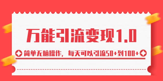 绅白·万能引流变现1.0，简单无脑操作，每天可以引流50+到100+-宁率网络知识库