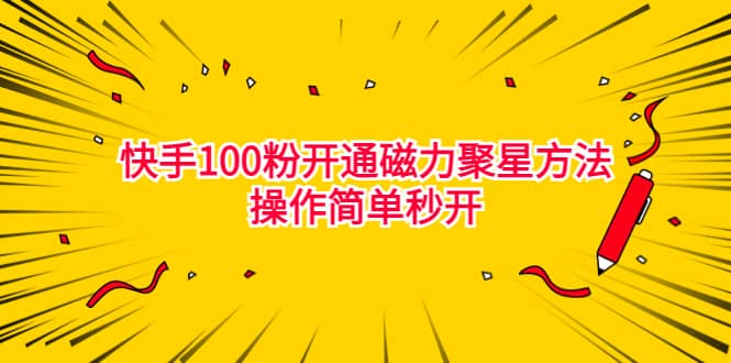 最新外面收费398的快手100粉开通磁力聚星方法操作简单秒开-宁率网络知识库