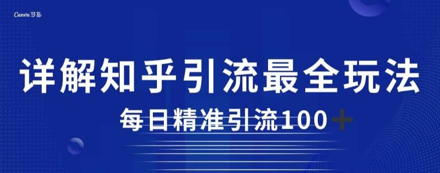 详解知乎引流最全玩法，每日精准引流100+【揭秘】-宁率网络知识库