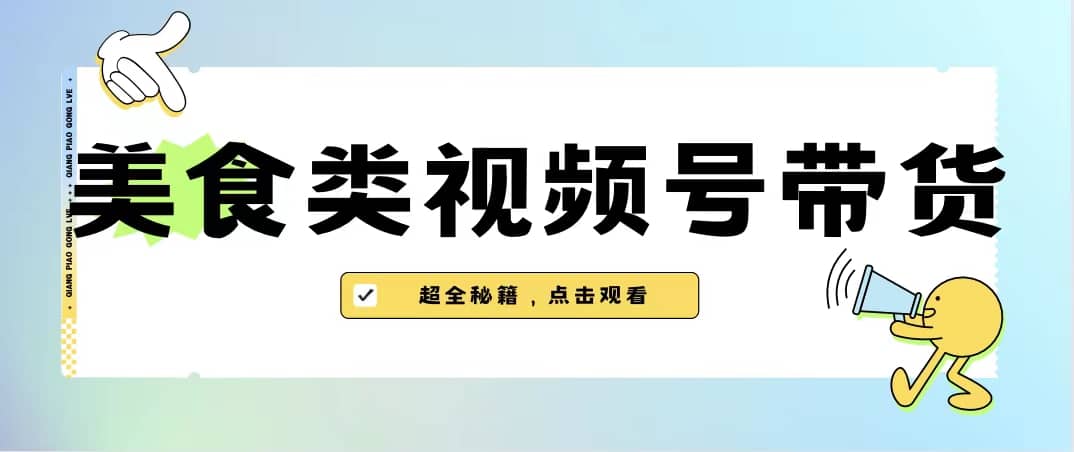美食类视频号带货【内含去重方法】-宁率网络知识库