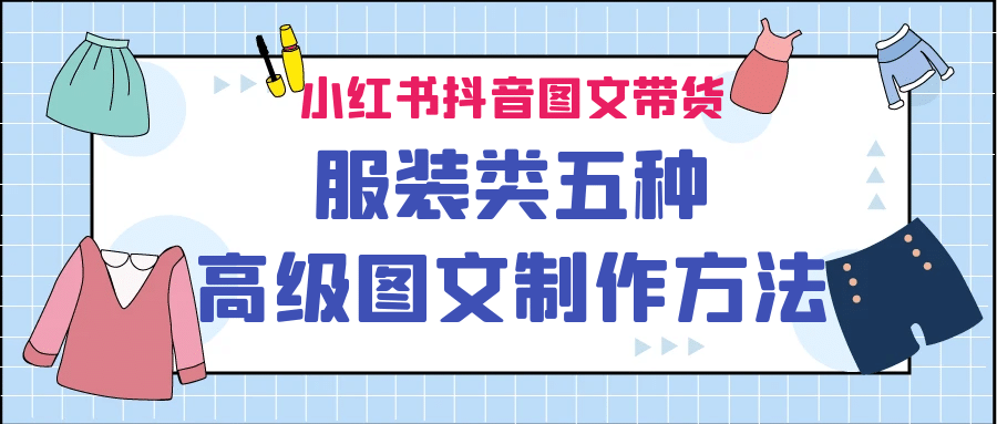 小红书抖音图文带货服装类五种高级图文制作方法-宁率网络知识库