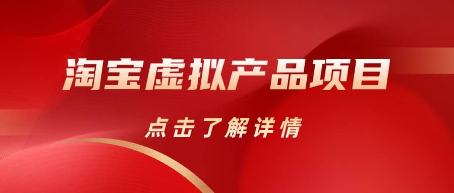 淘宝虚拟产品项目（长期养老项目新手小白也可操作）【揭秘】【更新】-宁率网络知识库