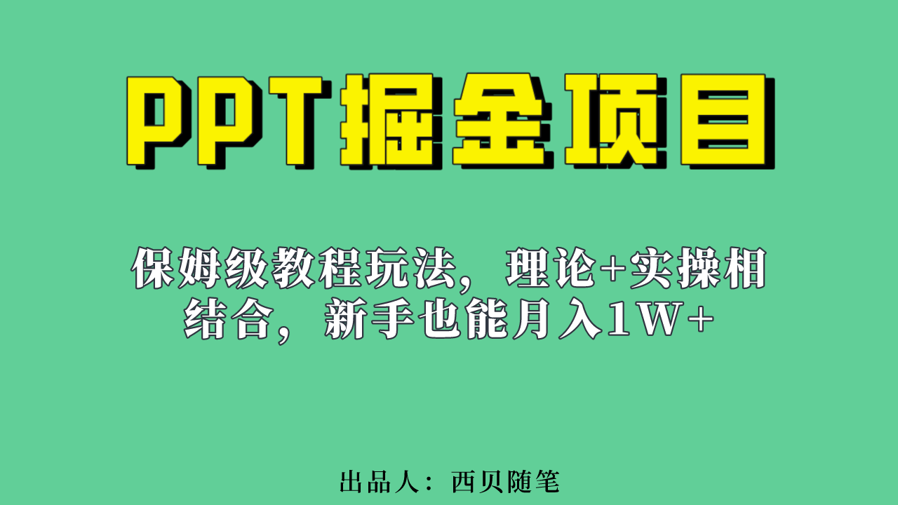 新手也能月入1w的PPT掘金项目玩法（实操保姆级教程教程+百G素材）-宁率网络知识库