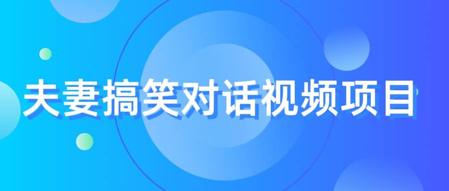 最冷门，最暴利的全新玩法，夫妻搞笑视频项目，虚拟资源一月变现10w+-宁率网络知识库