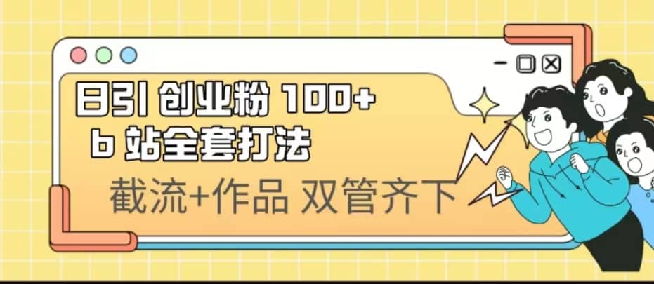日引创业粉 100+ b 站全套打法【实操视频】-宁率网络知识库