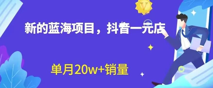 全新的蓝海赛道，抖音一元直播，不用囤货，不用出镜，照读话术也能20w+月销量【揭秘】-宁率网络知识库