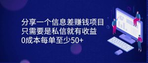 分享一个信息差赚钱项目,只需要是私信就有收益,0成本每单至少50+-宁率网络知识库