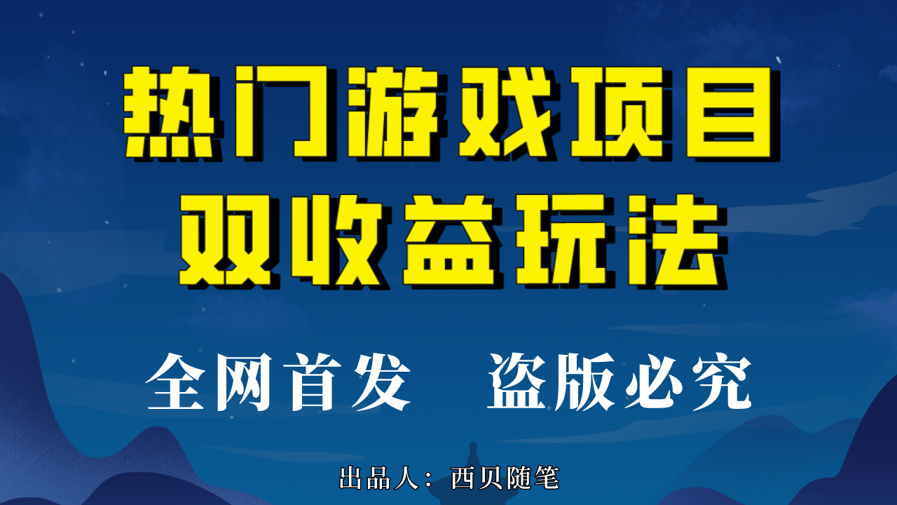 热门游戏双收益项目玩法，每天花费半小时，实操一天500多（教程+素材）-宁率网络知识库