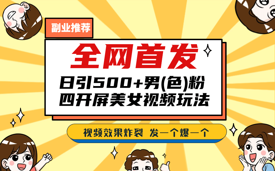 全网首发！日引500+老色批 美女视频四开屏玩法！发一个爆一个-宁率网络知识库