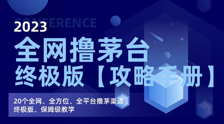 全网撸茅台渠道终极版【攻略手册】保姆级教学-宁率网络知识库