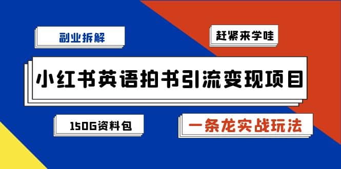 副业拆解：小红书英语拍书引流变现项目【一条龙实战玩法+150G资料包】-宁率网络知识库