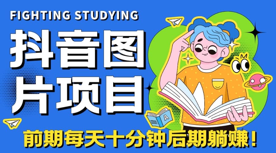 【高端精品】抖音图片号长期火爆项目，抖音小程序变现-宁率网络知识库
