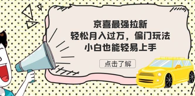 京喜最强拉新，轻松月入过万，偏门玩法，小白也能轻易上手-宁率网络知识库