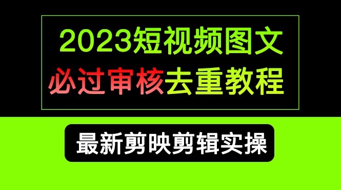 2023短视频和图文必过审核去重教程，剪映剪辑去重方法汇总实操，搬运必学-宁率网络知识库