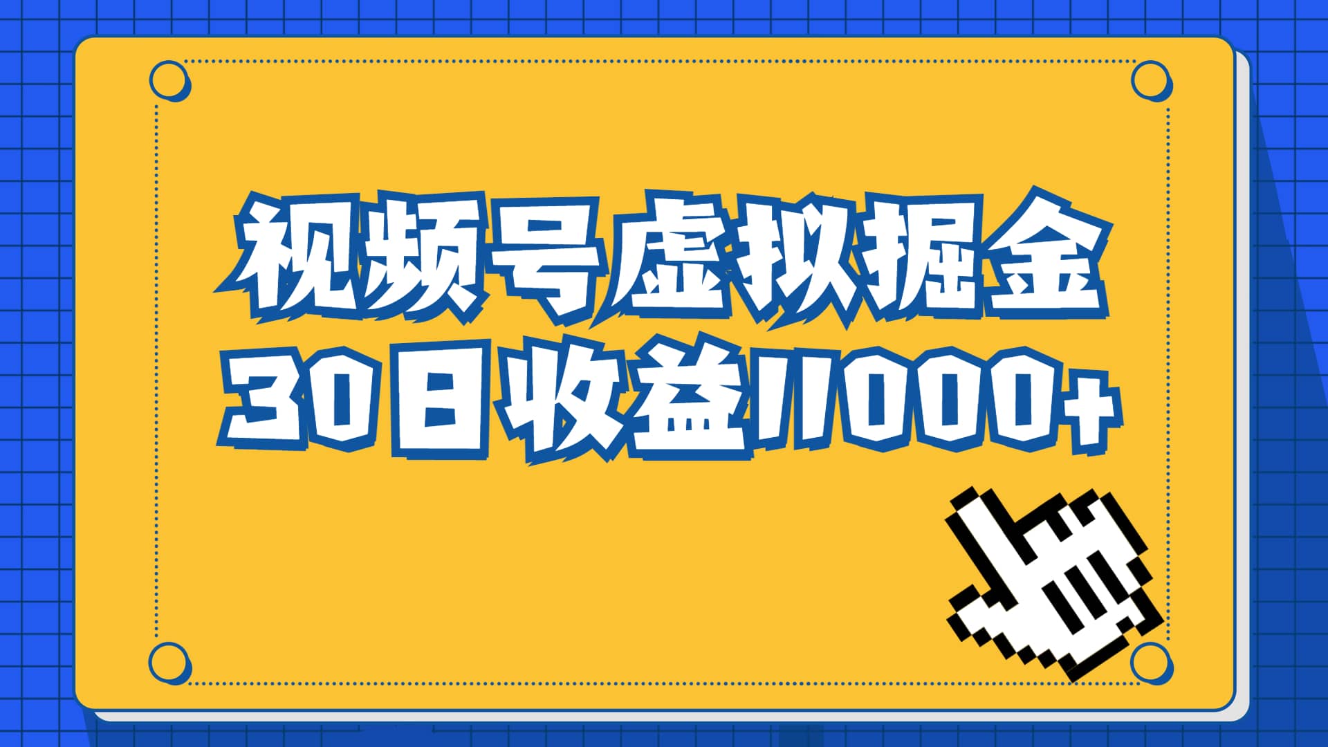 视频号虚拟资源掘金，0成本变现，一单69元，单月收益1.1w-宁率网络知识库