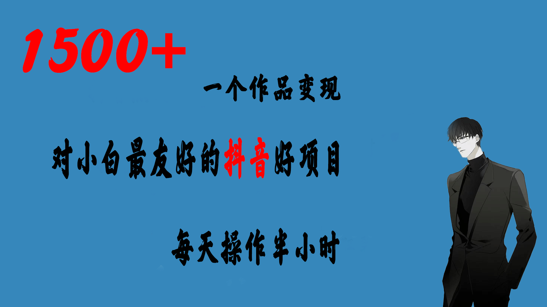 一个作品变现1500+的抖音好项目，每天操作半小时，日入300+-宁率网络知识库