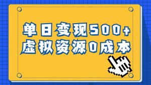 一单29.9元，通过育儿纪录片单日变现500+，一部手机即可操作，0成本变现-宁率网络知识库
