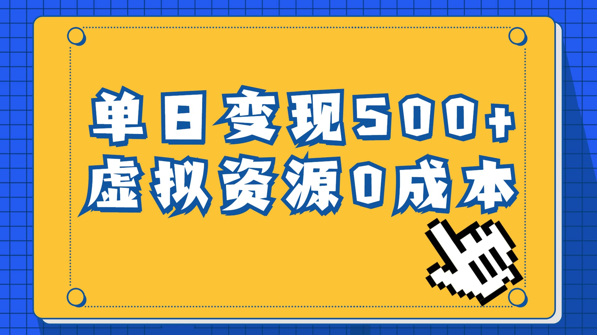 一单29.9元，通过育儿纪录片单日变现500+，一部手机即可操作，0成本变现-宁率网络知识库