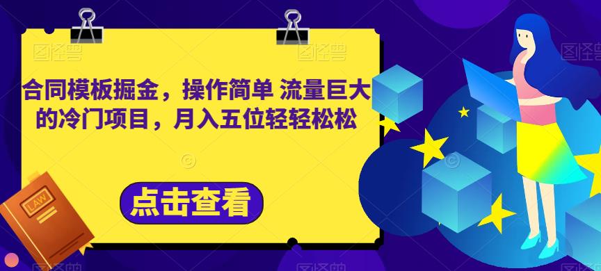 合同模板掘金，操作简单流量巨大的冷门项目，月入五位轻轻松松【揭秘】-宁率网络知识库