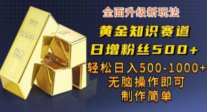 黄金知识赛道,一条作品涨粉500+,私域高利润单品转化,一部手机轻松实现日入500【揭秘】-宁率网络知识库