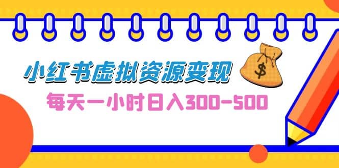 0成本副业项目，每天一小时日入300-500，小红书虚拟资源变现（教程+素材）-宁率网络知识库