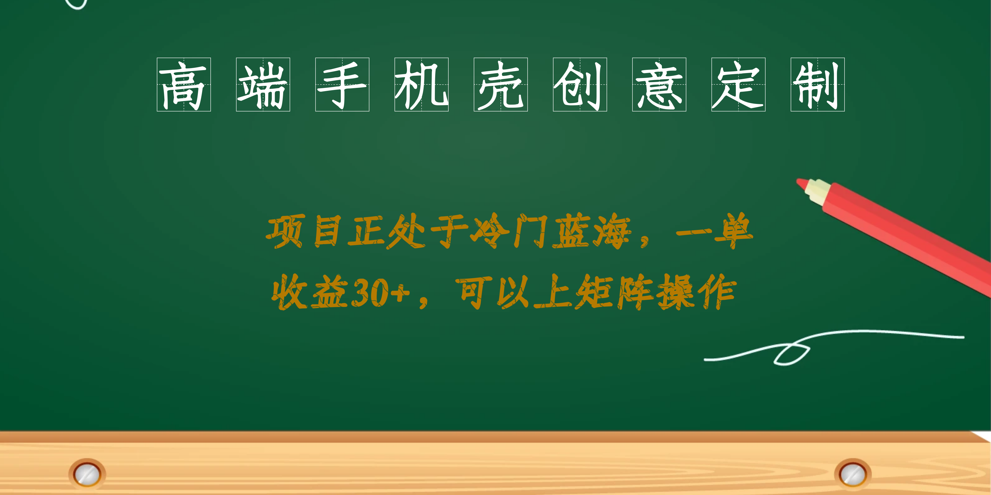 高端手机壳创意定制，项目正处于蓝海，每单收益30+，可以上矩阵操作-宁率网络知识库