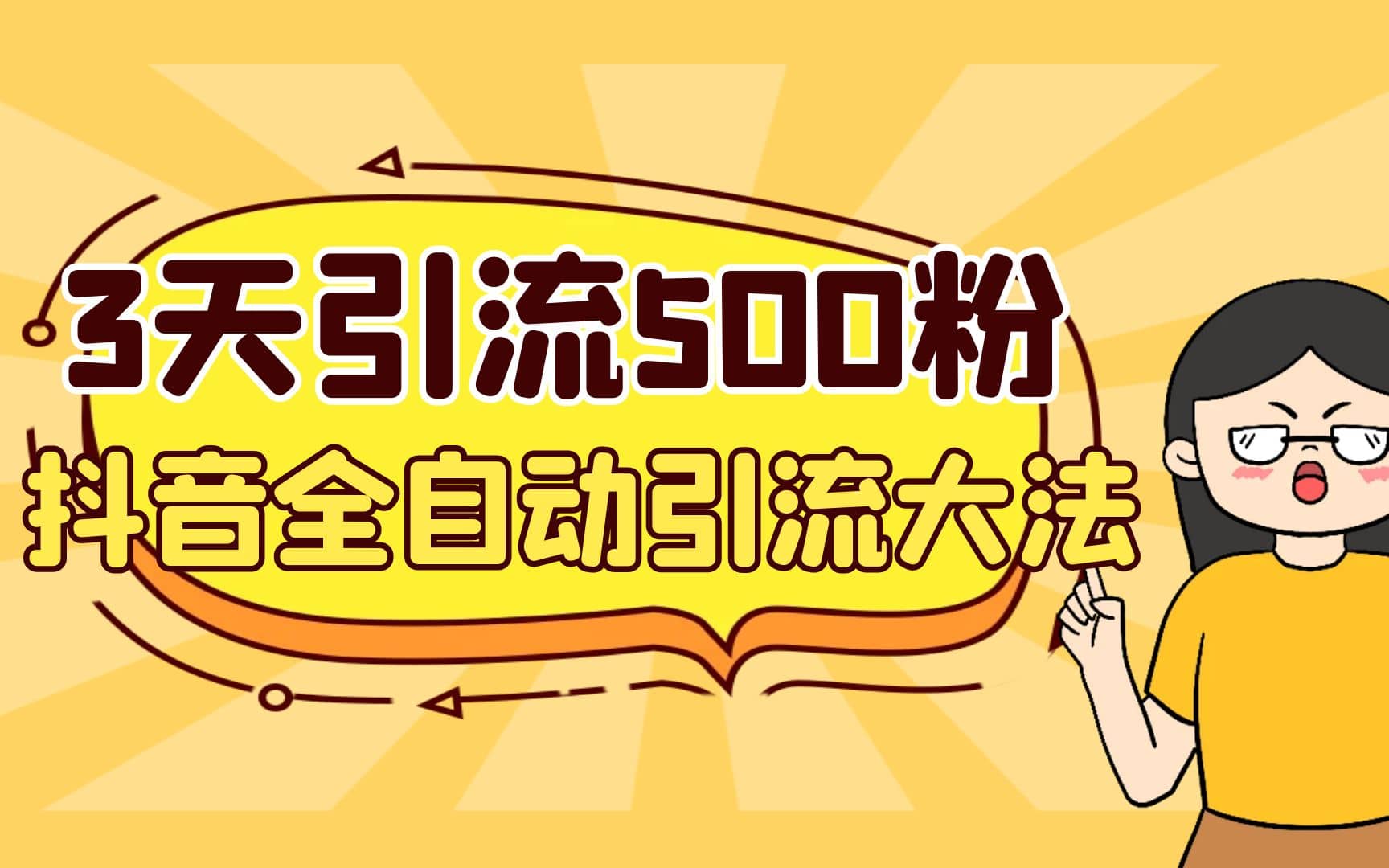3天引流500创业粉，抖音全自动引流大法，不风控-宁率网络知识库