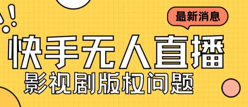 外面卖课3999元快手无人直播播剧教程，快手无人直播播剧版权问题-宁率网络知识库