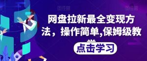 网盘拉新最全变现方法，操作简单,保姆级教学【揭秘】-宁率网络知识库