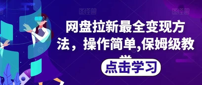 网盘拉新最全变现方法，操作简单,保姆级教学【揭秘】-宁率网络知识库