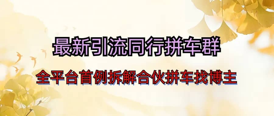 最新引流同行拼车群合伙拼车找博主日引百人新玩法-宁率网络知识库