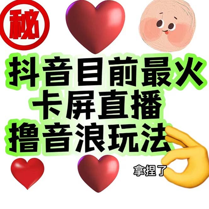 外面收费1980抖音卡屏直播玩法 一个抖音号可以撸几百到几千不等【详细玩法】-宁率网络知识库