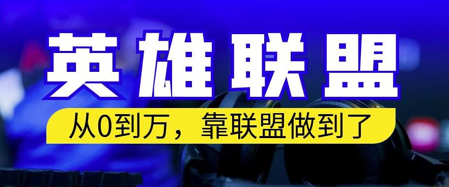 从零到月入万，靠英雄联盟账号我做到了，你来直接抄就行了，保姆式教学【揭秘】-宁率网络知识库