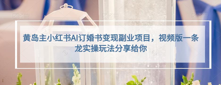 小红书AI订婚书变现副业项目，视频版一条龙实操玩法分享给你-宁率网络知识库