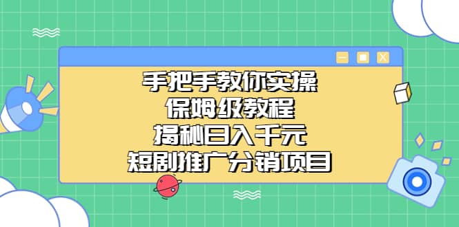 手把手教你实操！保姆级教程揭秘日入千元的短剧推广分销项目-宁率网络知识库