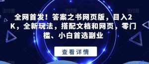 全网首发！答案之书网页版，目入2K，全新玩法，搭配文档和网页，零门槛、小白首选副业【揭秘】-宁率网络知识库