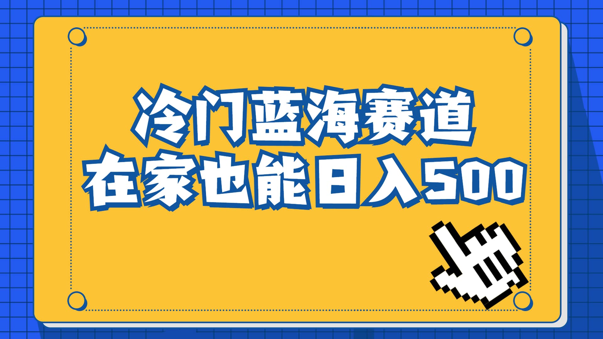 冷门蓝海赛道，卖软件安装包居然也能日入500+长期稳定项目，适合小白0基础-宁率网络知识库