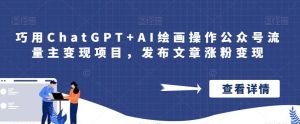 巧用ChatGPT+AI绘画操作公众号流量主变现项目，发布文章涨粉变现-宁率网络知识库