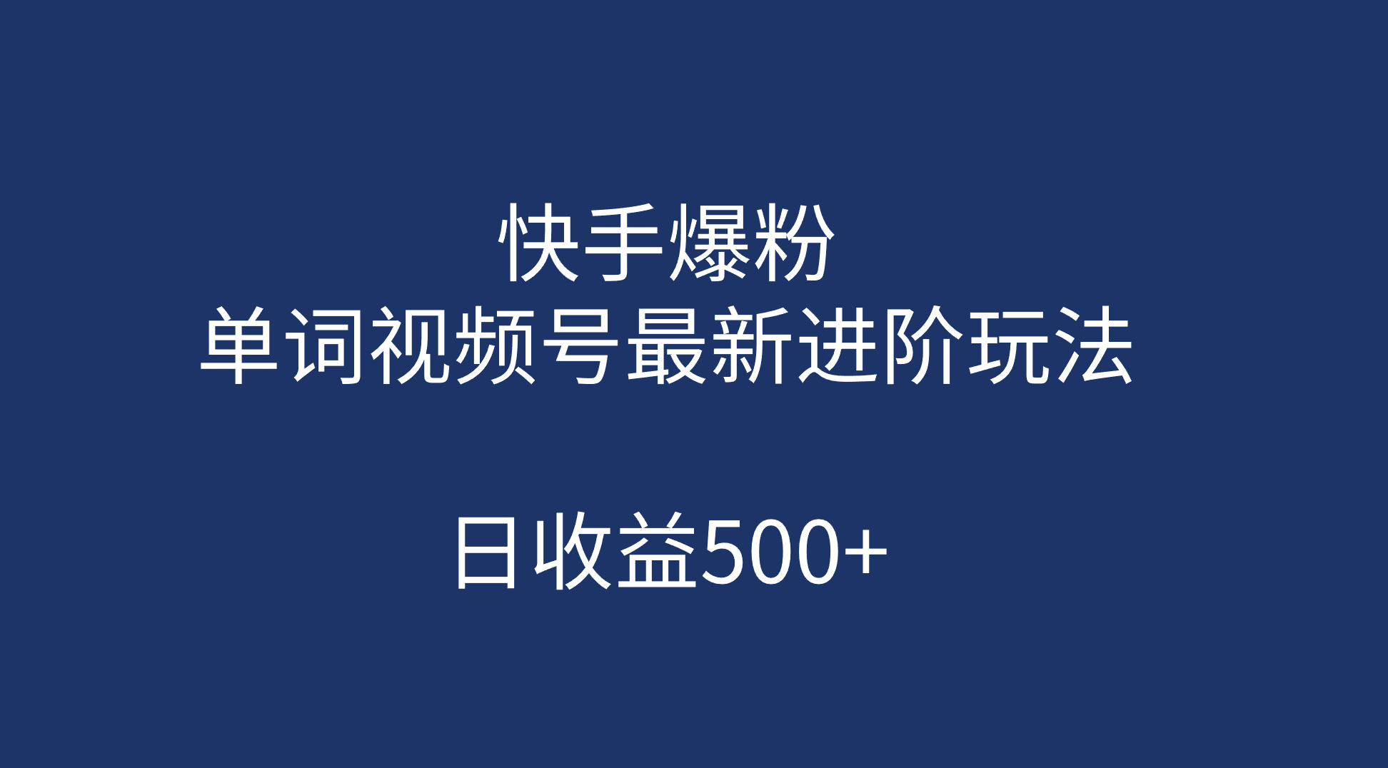 快手爆粉，单词视频号最新进阶玩法，日收益500+（教程+素材）-宁率网络知识库